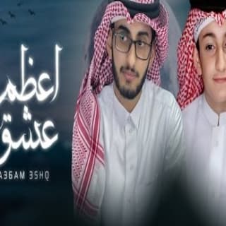 اغنية أعظم عشق أحمد الأسلمي بالكلمات كلمات اغنية أعظم عشق أحمد الأسلمي مكتوبة كاملة