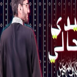 اغنية عيدي لحالي أحمد الأسلمي بالكلمات كلمات اغنية عيدي لحالي أحمد الأسلمي مكتوبة كاملة