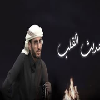 اغنية حديث القلب أحمد الأسلمي بالكلمات كلمات اغنية حديث القلب أحمد الأسلمي مكتوبة كاملة