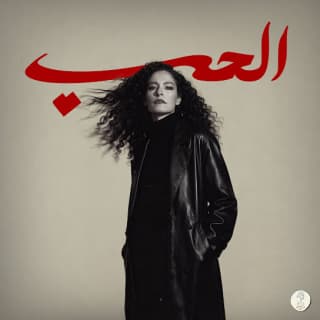 اغنية الحب سمر طارق بالكلمات كلمات اغنية الحب سمر طارق مكتوبة كاملة