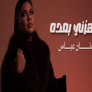 اغنية ماهزني بعده افنان عباس بالكلمات كلمات اغنية ماهزني بعده افنان عباس مكتوبة كاملة