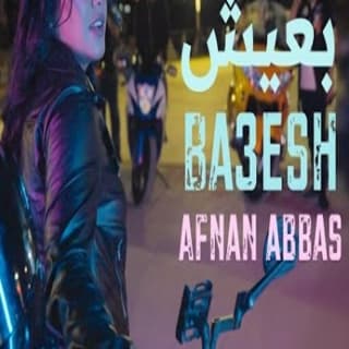 اغنية بعيش افنان عباس بالكلمات كلمات اغنية بعيش افنان عباس مكتوبة كاملة