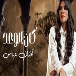 اغنية كان الوعد افنان عباس بالكلمات كلمات اغنية كان الوعد افنان عباس مكتوبة كاملة