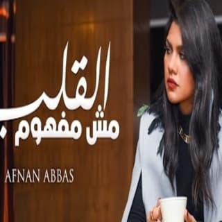 اغنية مش مفهوم القلب افنان عباس بالكلمات كلمات اغنية مش مفهوم القلب افنان عباس مكتوبة كاملة