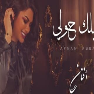 اغنية اتخيلك حولي افنان عباس بالكلمات كلمات اغنية اتخيلك حولي افنان عباس مكتوبة كاملة