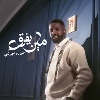 اغنية مين يفرق حماده مجرشي بالكلمات كلمات اغنية مين يفرق حماده مجرشي مكتوبة كاملة