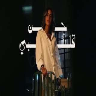 اغنية جن قلبي سماوة خالد الشيخ بالكلمات كلمات اغنية جن قلبي سماوة خالد الشيخ مكتوبة كاملة