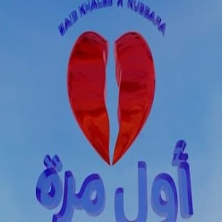 اغنية أول مره زيد خالد بالكلمات كلمات اغنية أول مره زيد خالد مكتوبة كاملة