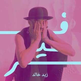 اغنية فير زيد خالد بالكلمات كلمات اغنية فير زيد خالد مكتوبة كاملة