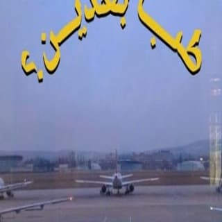 اغنية طب بعدين زيد خالد بالكلمات كلمات اغنية طب بعدين زيد خالد مكتوبة كاملة