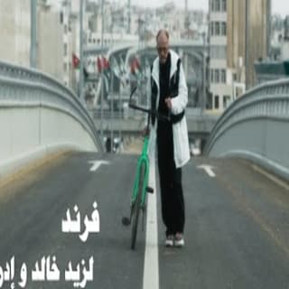 اغنية فرند زيد خالد بالكلمات كلمات اغنية فرند زيد خالد مكتوبة كاملة