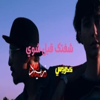 اغنية شفتك قبل شوي زيد خالد بالكلمات كلمات اغنية شفتك قبل شوي زيد خالد مكتوبة كاملة