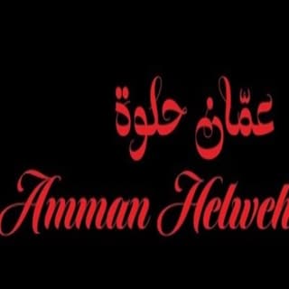 اغنية عمان حلوة زيد خالد بالكلمات كلمات اغنية عمان حلوة زيد خالد مكتوبة كاملة