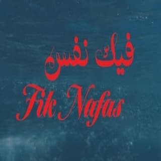 اغنية فيك نفس زيد خالد بالكلمات كلمات اغنية فيك نفس زيد خالد مكتوبة كاملة