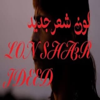 اغنية لون شعر جديد زيد خالد بالكلمات كلمات اغنية لون شعر جديد زيد خالد مكتوبة كاملة