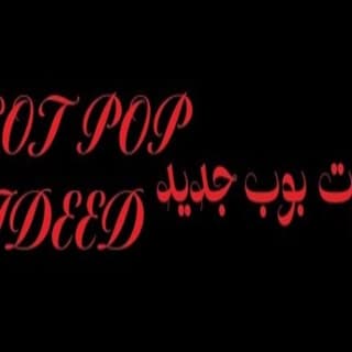 اغنية صوت بوب جديد زيد خالد بالكلمات كلمات اغنية صوت بوب جديد زيد خالد مكتوبة كاملة