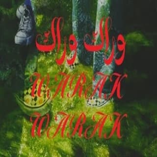 اغنية وراك وراك زيد خالد بالكلمات كلمات اغنية وراك وراك زيد خالد مكتوبة كاملة