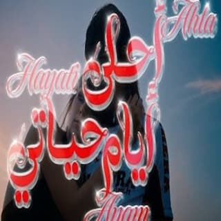 اغنية أحلى أيام حياتي زيد خالد بالكلمات كلمات اغنية أحلى أيام حياتي زيد خالد مكتوبة كاملة