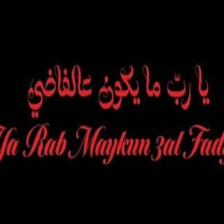 اغنية يا رب ما يكون عالفاضي زيد خالد بالكلمات كلمات اغنية يا رب ما يكون عالفاضي زيد خالد مكتوبة كاملة