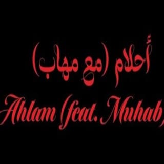 اغنية أحلام زيد خالد بالكلمات كلمات اغنية أحلام زيد خالد مكتوبة كاملة