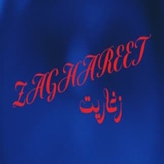 اغنية زغاريت زيد خالد بالكلمات كلمات اغنية زغاريت زيد خالد مكتوبة كاملة