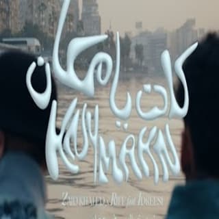 اغنية كان يا مكان زيد خالد بالكلمات كلمات اغنية كان يا مكان زيد خالد مكتوبة كاملة