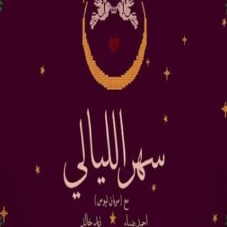 اغنية سهر الليالي زيد خالد بالكلمات كلمات اغنية سهر الليالي زيد خالد مكتوبة كاملة