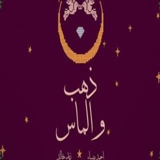 اغنية ذهب و الماس زيد خالد بالكلمات كلمات اغنية ذهب و الماس زيد خالد مكتوبة كاملة