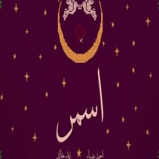 اغنية اسمر زيد خالد بالكلمات كلمات اغنية اسمر زيد خالد مكتوبة كاملة