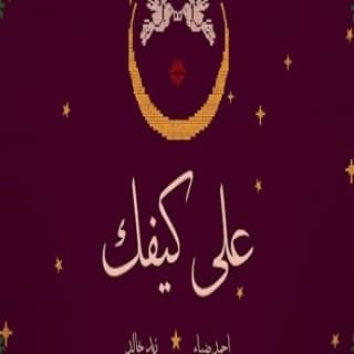 اغنية على كيفك زيد خالد بالكلمات كلمات اغنية على كيفك زيد خالد مكتوبة كاملة