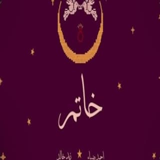 اغنية خاتم زيد خالد بالكلمات كلمات اغنية خاتم زيد خالد مكتوبة كاملة