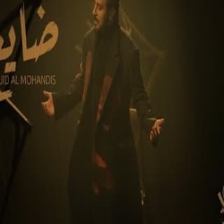 اغنية ضايع ماجد المهندس بالكلمات كلمات اغنية ضايع ماجد المهندس مكتوبة كاملة