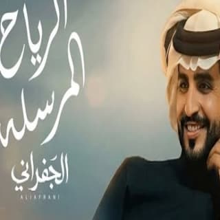 اغنية الرياح المرسلة الجفراني - جابر بن هضبان بالكلمات كلمات اغنية الرياح المرسلة الجفراني - جابر بن هضبان مكتوبة كاملة