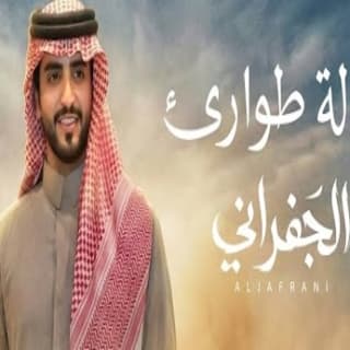 اغنية حالة طوارئ الجفراني - جابر بن هضبان بالكلمات كلمات اغنية حالة طوارئ الجفراني - جابر بن هضبان مكتوبة كاملة