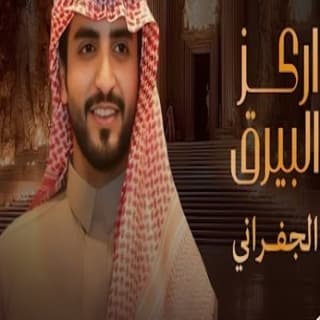 اغنية اركز البيرق الجفراني - جابر بن هضبان بالكلمات كلمات اغنية اركز البيرق الجفراني - جابر بن هضبان مكتوبة كاملة