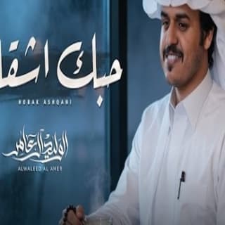 اغنية حبك اشقاني الوليد ال عامر بالكلمات كلمات اغنية حبك اشقاني الوليد ال عامر مكتوبة كاملة