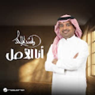 اغنية أنا الأصل راشد الماجد بالكلمات كلمات اغنية أنا الأصل راشد الماجد مكتوبة كاملة
