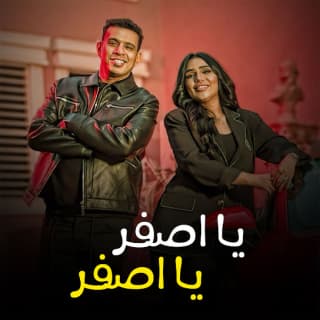 اغنية يا اصفر يا اصفر محمود الليثي بالكلمات كلمات اغنية يا اصفر يا اصفر محمود الليثي مكتوبة كاملة