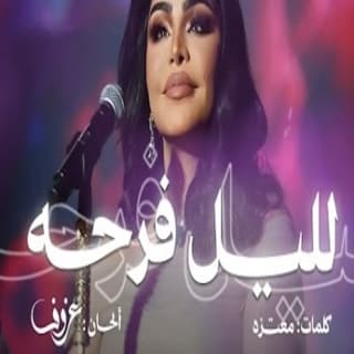 اغنية لليل فرحه أحلام بالكلمات كلمات اغنية لليل فرحه أحلام مكتوبة كاملة