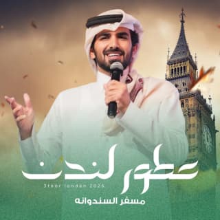 اغنية عطور لندن مسفر السندوانة بالكلمات كلمات اغنية عطور لندن مسفر السندوانة مكتوبة كاملة