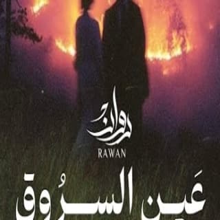 اغنية عين السروق روان بالكلمات كلمات اغنية عين السروق روان مكتوبة كاملة