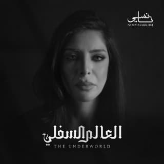 اغنية العالم السفلي نانسي زعبلاوي بالكلمات كلمات اغنية العالم السفلي نانسي زعبلاوي مكتوبة كاملة