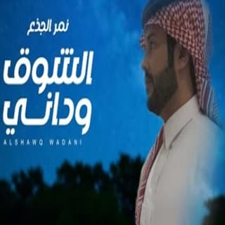 اغنية الشوق وداني نمر الجذع بالكلمات كلمات اغنية الشوق وداني نمر الجذع مكتوبة كاملة