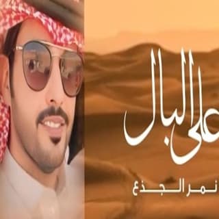 اغنية على البال نمر الجذع بالكلمات كلمات اغنية على البال نمر الجذع مكتوبة كاملة