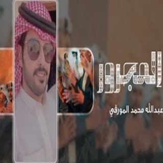 اغنية فن المجرور نمر الجذع بالكلمات كلمات اغنية فن المجرور نمر الجذع مكتوبة كاملة