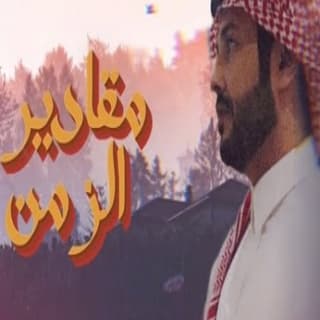 اغنية مقادير الزمن نمر الجذع بالكلمات كلمات اغنية مقادير الزمن نمر الجذع مكتوبة كاملة
