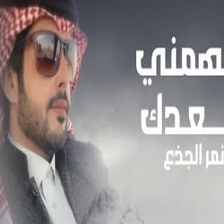 اغنية مهمني بعدك نمر الجذع بالكلمات كلمات اغنية مهمني بعدك نمر الجذع مكتوبة كاملة