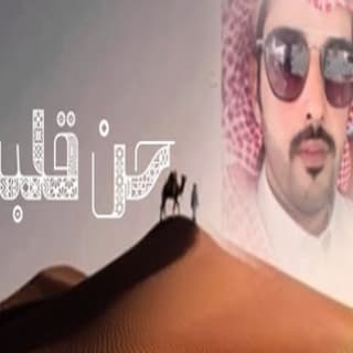 اغنية حن قلبي نمر الجذع بالكلمات كلمات اغنية حن قلبي نمر الجذع مكتوبة كاملة