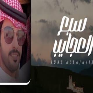 اغنية سبع العجايب نمر الجذع بالكلمات كلمات اغنية سبع العجايب نمر الجذع مكتوبة كاملة