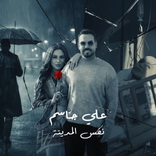 اغنية نفس المدينة علي جاسم بالكلمات كلمات اغنية نفس المدينة علي جاسم مكتوبة كاملة